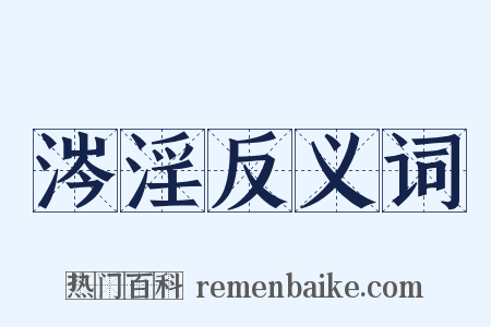 涔淫反义词是什么意思的图片